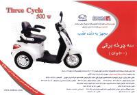 سه چرخه برقی