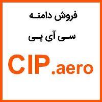 CIP.aero | www.CIP.aero فروش دامنه سی آی پی، CIP ، فروش دامنه بین المللی سی آی پی