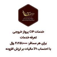 سرویس CIP پرواز خروجی