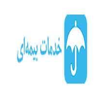 خدمات بیمه ای