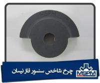 چرخ شاخص سنسور  نیسان