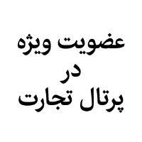 تعرفه عضویت ویژه پرتال تجارت در استان مازندران