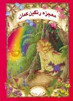 کتاب معجزه رنگین کمان