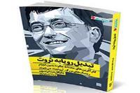 کتاب: تبدیل رویا به ثروت