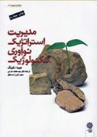 مدیریت استراتژیک نوآوری تکنولوژیک