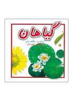 کتاب گیاهان