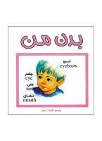 کتاب بدن من